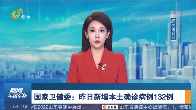 国家卫健委：昨日新增本土确诊病例132例