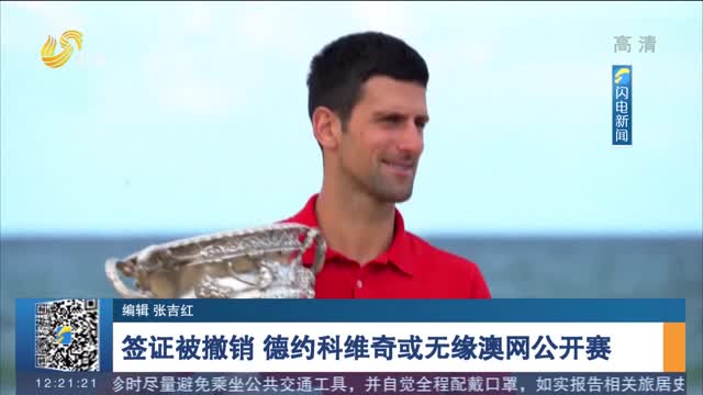 签证被撤销 德约科维奇或无缘澳网公开赛
