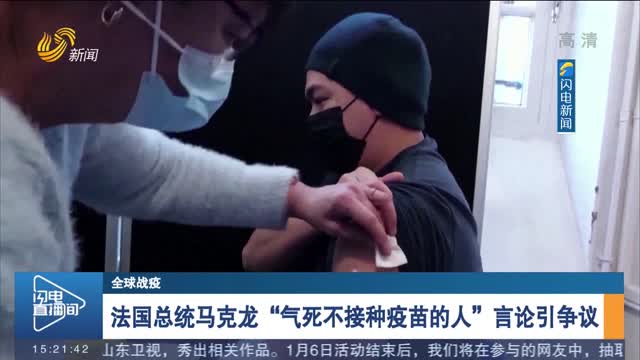 【全球战疫】法国总统马克龙“气死不接种疫苗的人”言论引争议