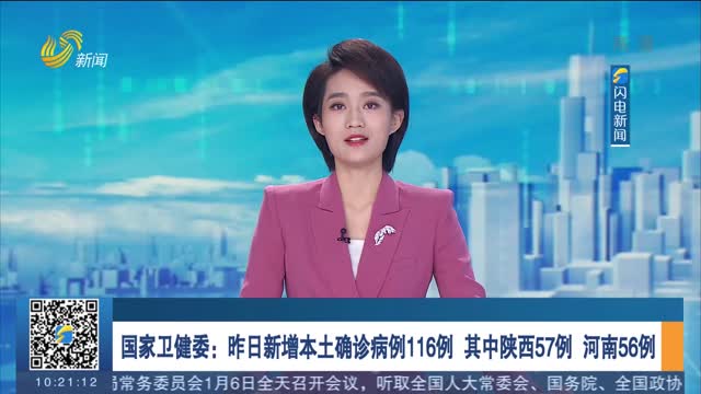 国家卫健委：昨日新增本土确诊病例116例 其中陕西57例 河南56例