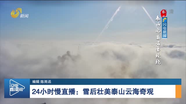 24小时慢直播：雪后壮美泰山云海奇观