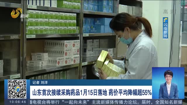 山东首次接续采购药品1月15日落地 药价平均降幅超55%