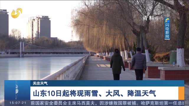 【关注天气】山东10日起将现雨雪、大风、降温天气