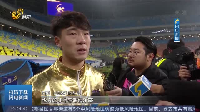 【我们是泰山 我们是冠军】实至名归 泰山队第七次获得足协杯冠军
