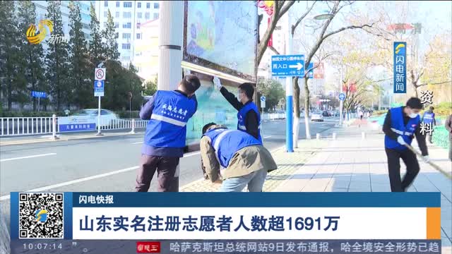 【闪电快报】山东实名注册志愿者人数超1691万
