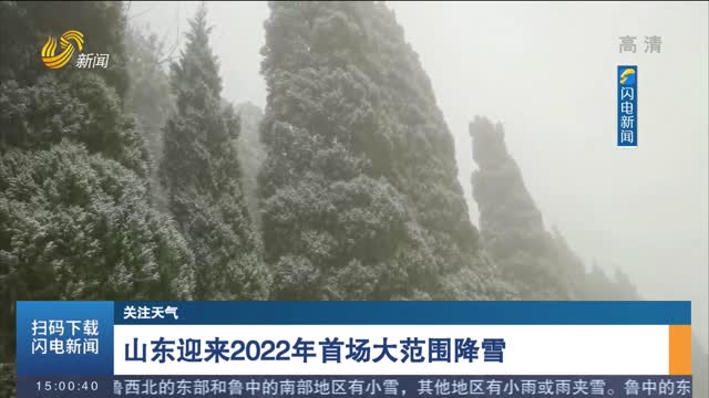 【关注天气】山东迎来2022年首场大范围降雪