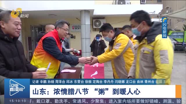 【腊八至 年味浓】山东：浓情腊八节 “粥”到暖人心