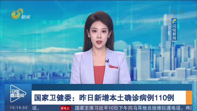 国家卫健委：昨日新增本土确诊病例110例