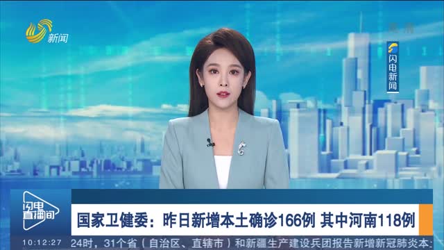 国家卫健委：昨日新增本土确诊166例 其中河南118例