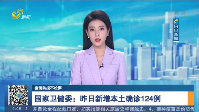 国家卫健委：昨日新增本土确诊124例
