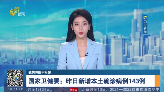 【疫情防控不松懈】国家卫健委：昨日新增本土确诊病例143例