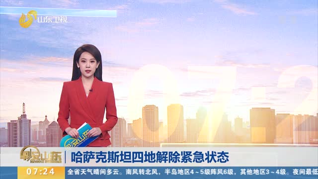 哈萨克斯坦四地解除紧急状态