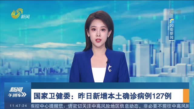 国家卫健委：昨日新增本土确诊病例127例