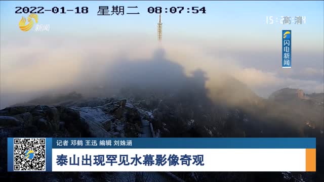 泰山出现罕见水幕影像奇观