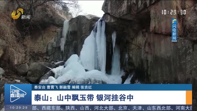 泰山：山中飘玉带 银河挂谷中