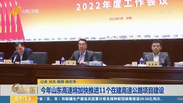 今年山东高速将加快推进11个在建高速公路项目建设