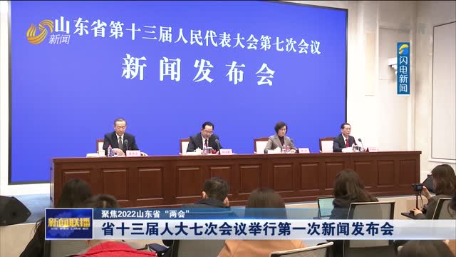 聚焦2022山东省两会省十三届人大七次会议举行第一次新闻发布会