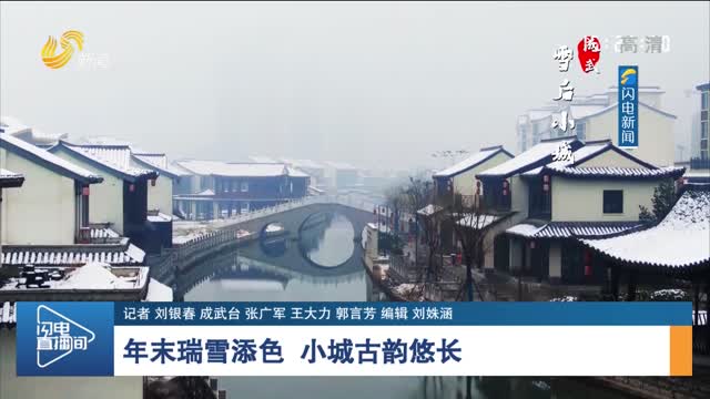 【诗画山东】年末瑞雪添色 小城古韵悠长