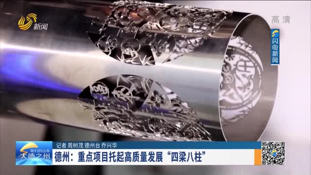 德州：重点项目托起高质量发展“四梁八柱”