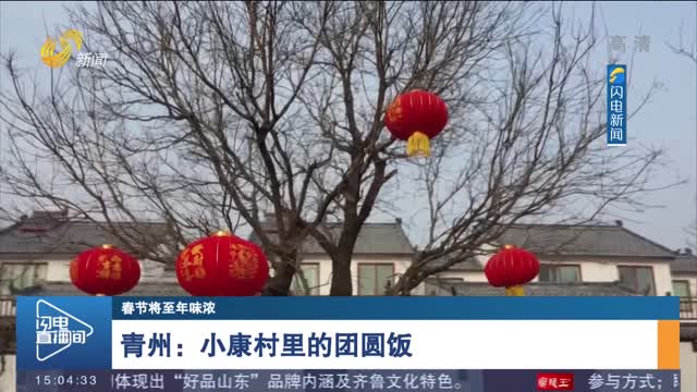 青州：小康村里的团圆饭