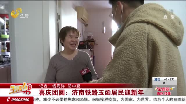 喜庆团圆：济南铁路玉涵居民迎新年