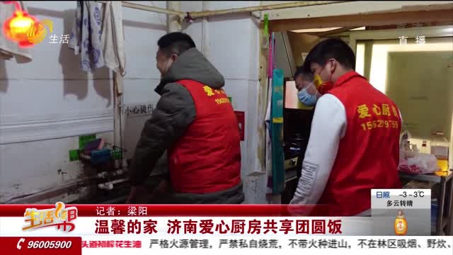 温馨的家 济南爱心厨房共享团圆饭