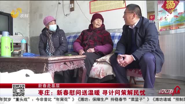【新春走基层】枣庄：新春慰问送温暖 寻计问策解民忧