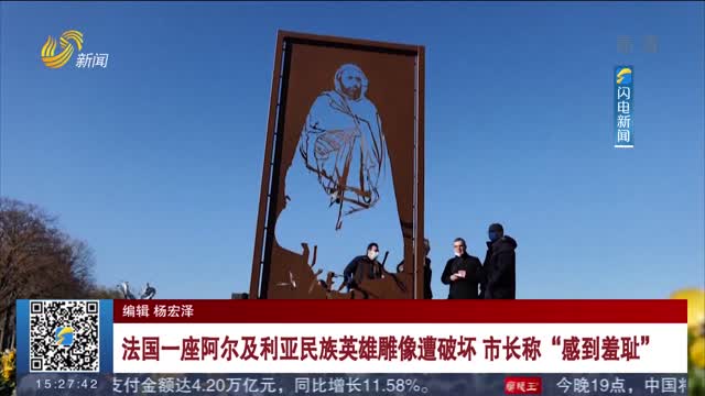 法国一座阿尔及利亚民族英雄雕像遭破坏 市长称“感到羞耻”