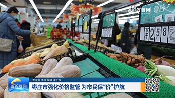 枣庄市强化价格监管 为市民保“价”护航