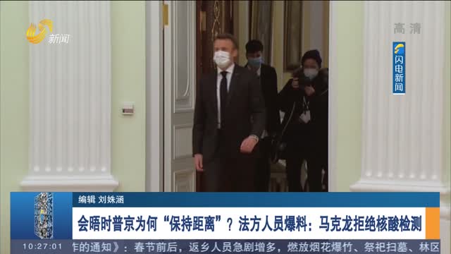 会晤时普京为何“保持距离”？法方人员爆料：马克龙拒绝核酸检测