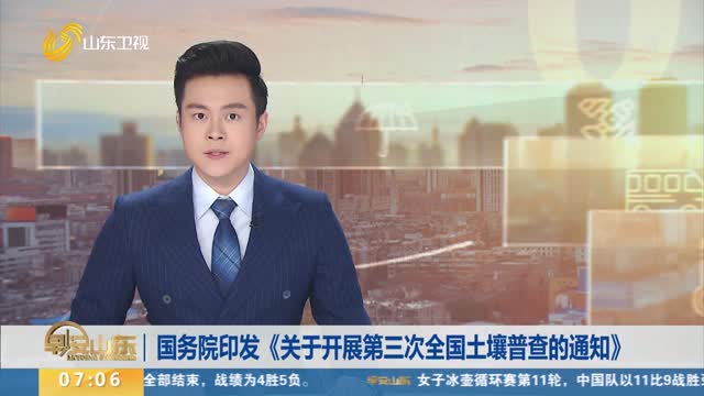 国务院印发《关于开展第三次全国土壤普查的通知》