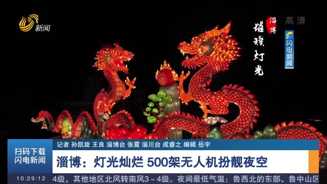 淄博：灯光灿烂 500架无人机扮靓夜空