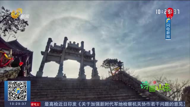 泰山再现冰晕奇观 犹如猫眼宝石闪耀岱顶