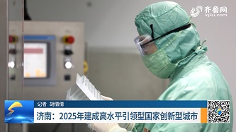 济南：2025年建成高水平引领型国家创新型城市