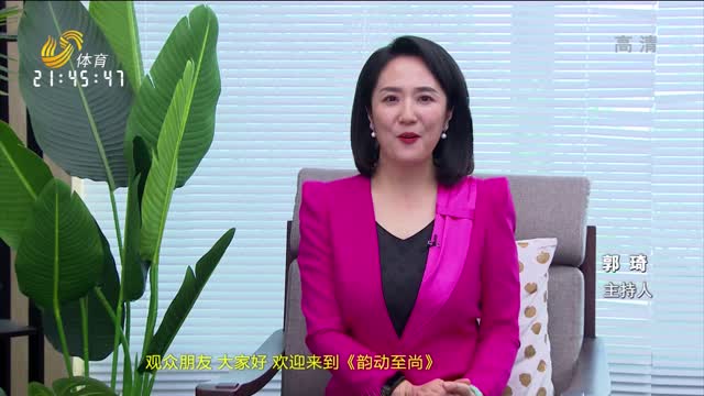 韵动至尚_体育频道_山东网络台_齐鲁网
