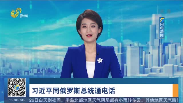 习近平同俄罗斯总统通电话