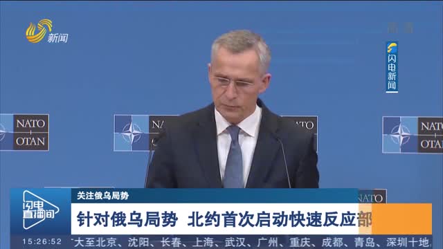 针对俄乌局势 北约首次启动快速反应部队