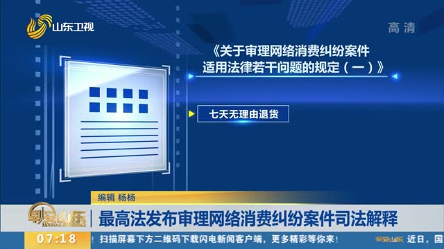 最高法发布审理网络消费纠纷案件司法解释