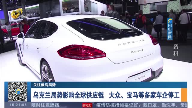 【关注俄乌局势】乌克兰局势影响全球供应链 大众、宝马等多家车企停工