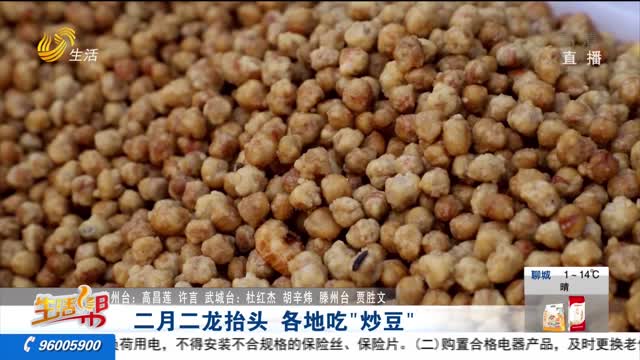 二月二龙抬头 各地吃“炒豆”