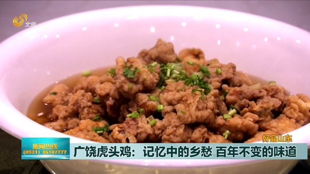 【好品山东】广饶虎头鸡:记忆中的乡愁 百年不变的味道