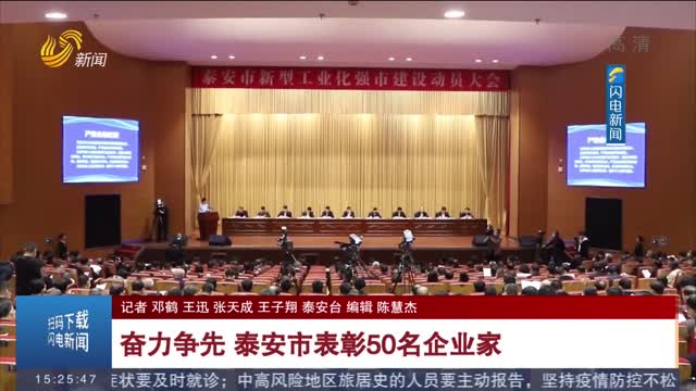 奋力争先 泰安市表彰50名企业家