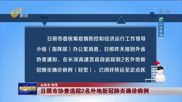 【加强疫情防控】日照市协查追踪2名外地新冠肺炎确诊病例