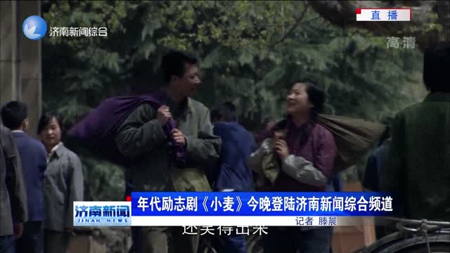 年代励志剧《小麦》11日晚登陆济南新闻综合频道