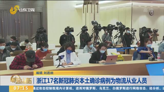 浙江17名新冠肺炎本土确诊病例为物流从业人员