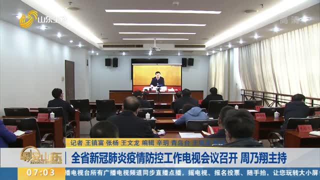 全省新冠肺炎疫情防控工作电视会议召开 周乃翔主持