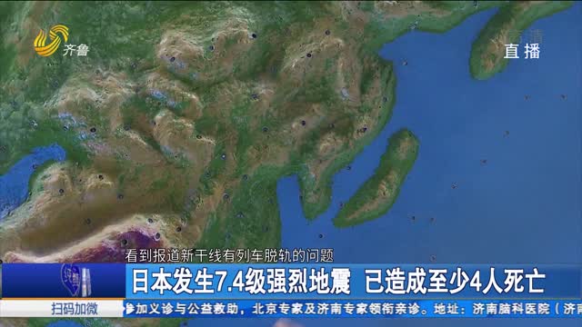 日本发生7.4级强烈地震 已造成至少4人死亡