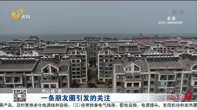 【同心战“疫”】一条朋友圈引发的关注