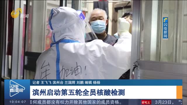 【坚决打赢疫情防控遭遇战阻击战】滨州启动第五轮全员核酸检测