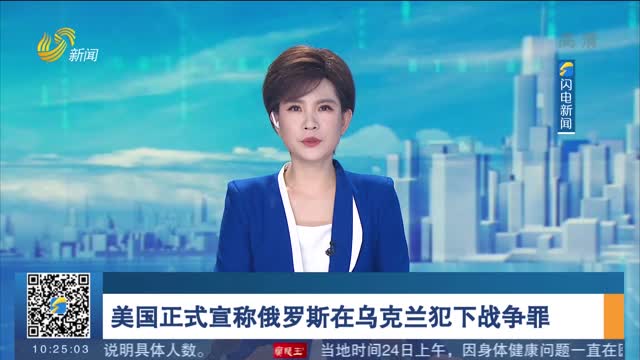 美国正式宣称俄罗斯在乌克兰犯下战争罪